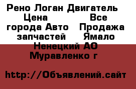 Рено Логан Двигатель › Цена ­ 35 000 - Все города Авто » Продажа запчастей   . Ямало-Ненецкий АО,Муравленко г.